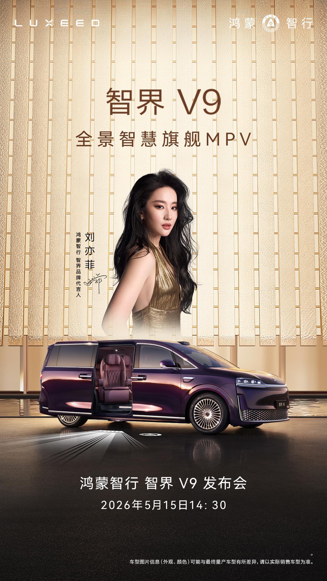 又能见着神仙姐姐了，余总官宣5月15日智界V9上市，我们拍过它百变空间的短视频，