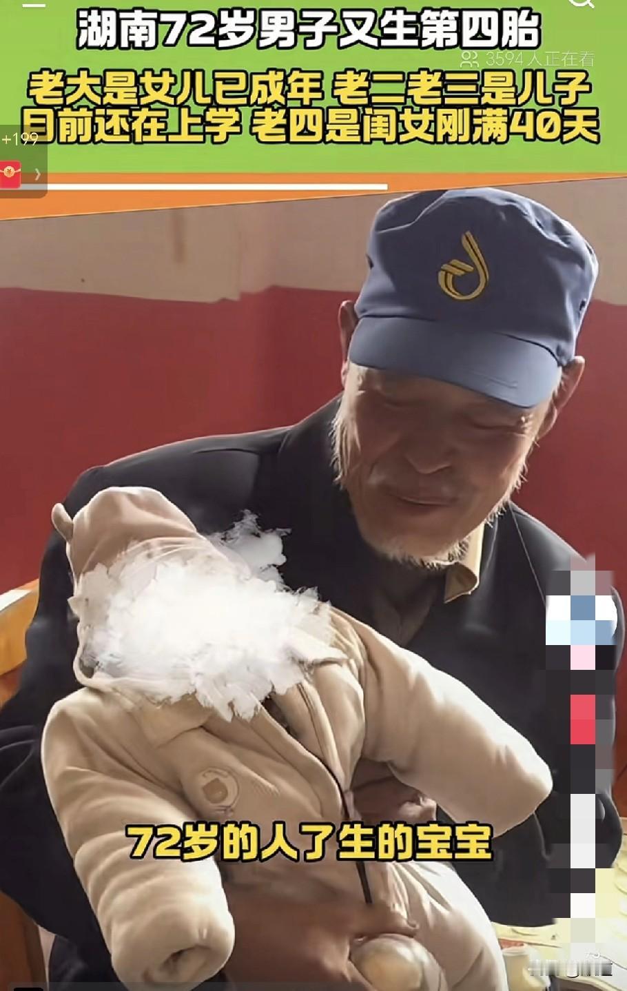 湖南这位72岁老人最近乐的嘴都合不上了，因为他老婆又给他生了个四胎，是个女儿，这