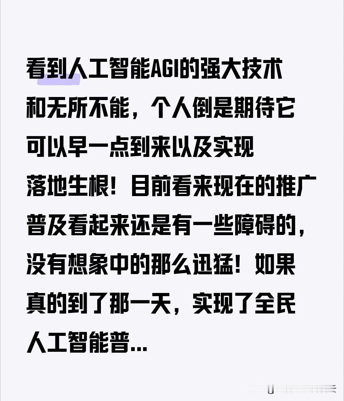 看到人工智能AGI的强大技术和无所不能，个人倒是期待它可以早一点到来以及实现落地