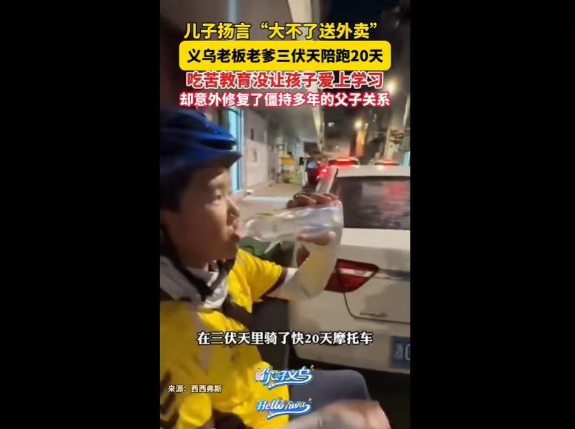 父亲因14岁儿子说“大不了送外卖”，三伏天带其体验外卖配送，仅提供100元资金与