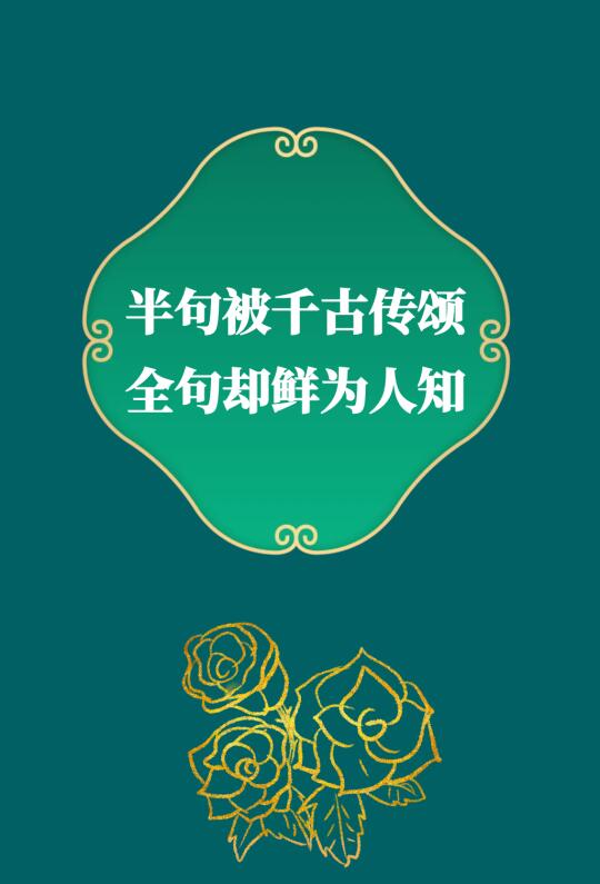 第314集丨那些半句封神，全句却鲜为人知的诗句。