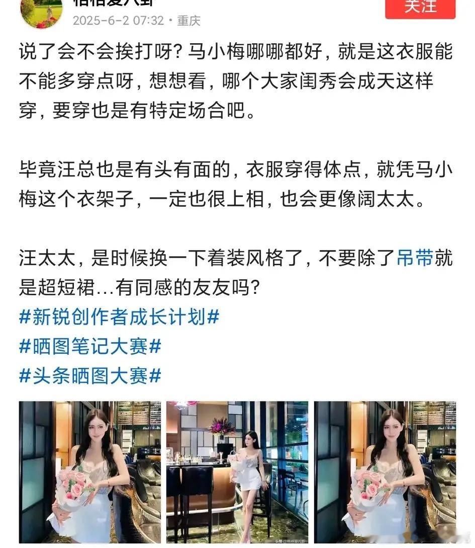 有网友吐槽马筱梅，既然已经是汪太太，就不要总是吊带和超短裙，太不符合如今的身份。