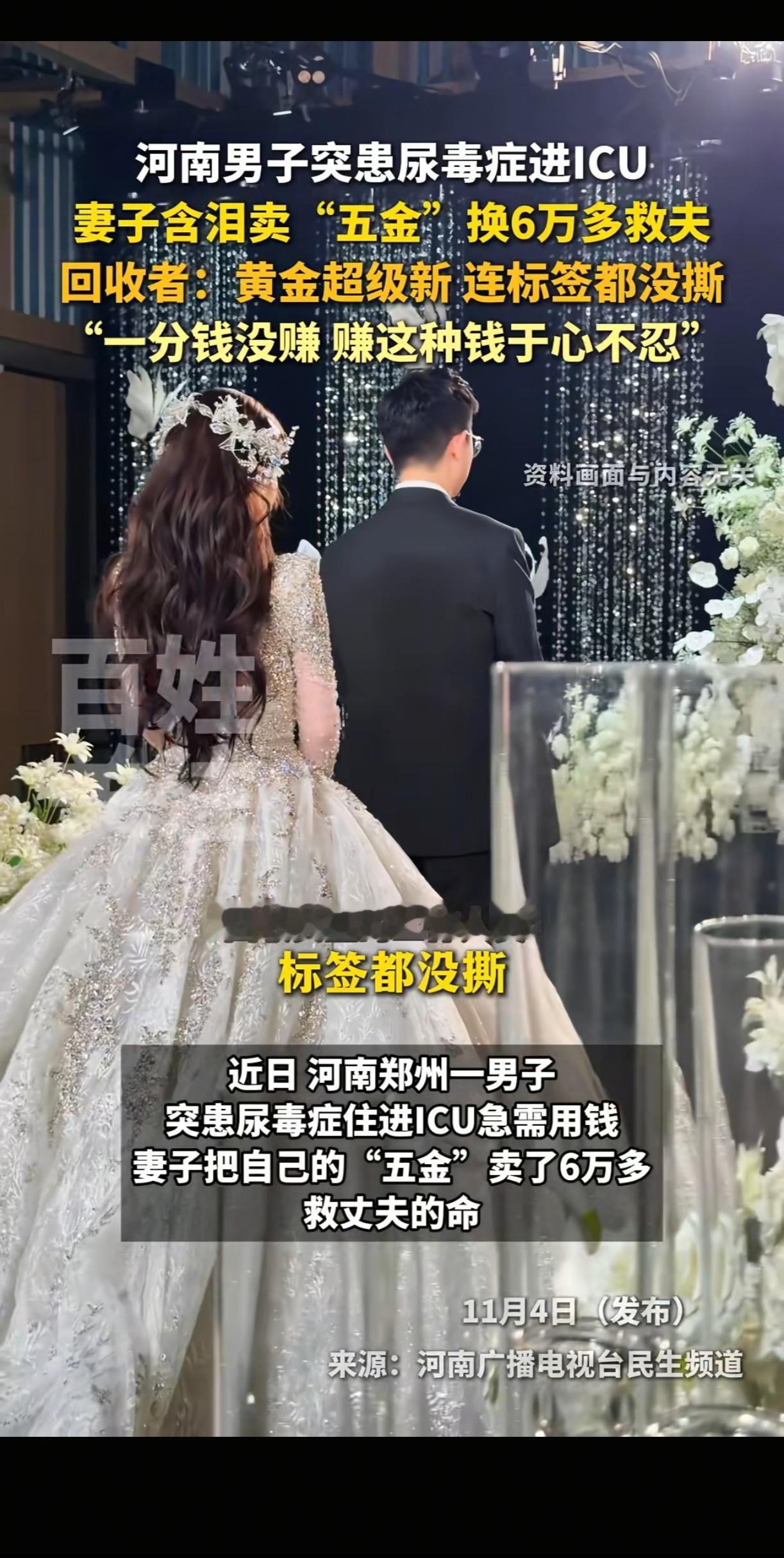 河南，丈夫突然患上尿毒症，被送进ICU抢救。新婚不久的妻子，拿着崭新、标签都还没