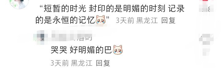 明媚美人​​​
