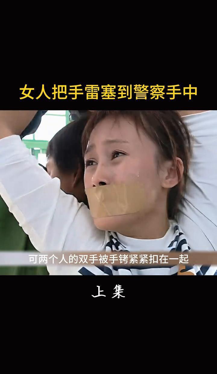 他右手的汗，正顺着金属手铐，往左手背流。那颗拔了插销的手雷，就在这只右手里握