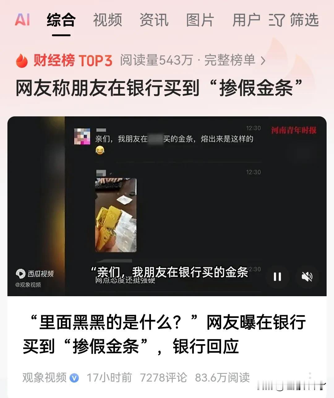 最近有网友在银行买到了假金条，事情起因是这样的网友觉得在银行买的金条比较真实，肯
