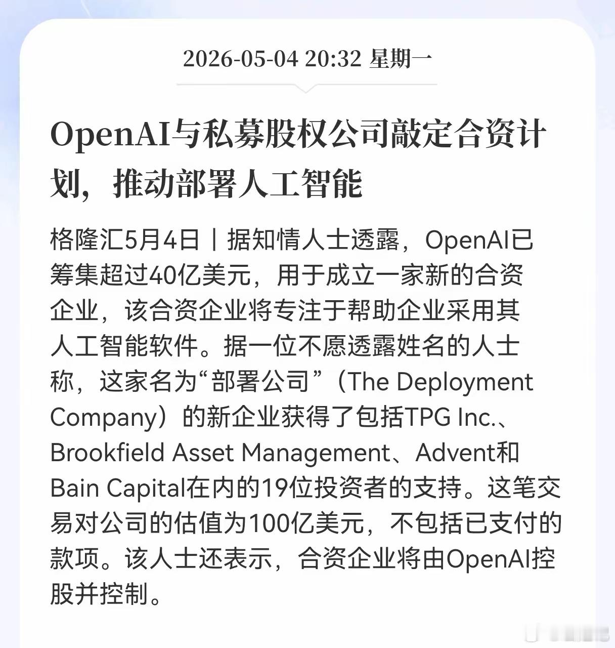 利好！重大利好消息！OpenAI方向传来重磅利好，OpenAI与私募股权公司敲定