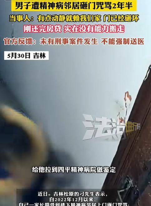 太惨了！吉林松原，男子遭精神病邻居砸门、咒骂2年半，报警200余次都无法解决。因