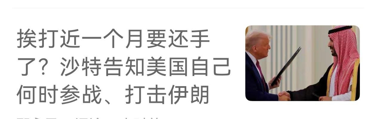 沙特是真傻还是装傻？他想让中东各兄弟国之间火拼。美国和以色列做不到的事，如果沙特