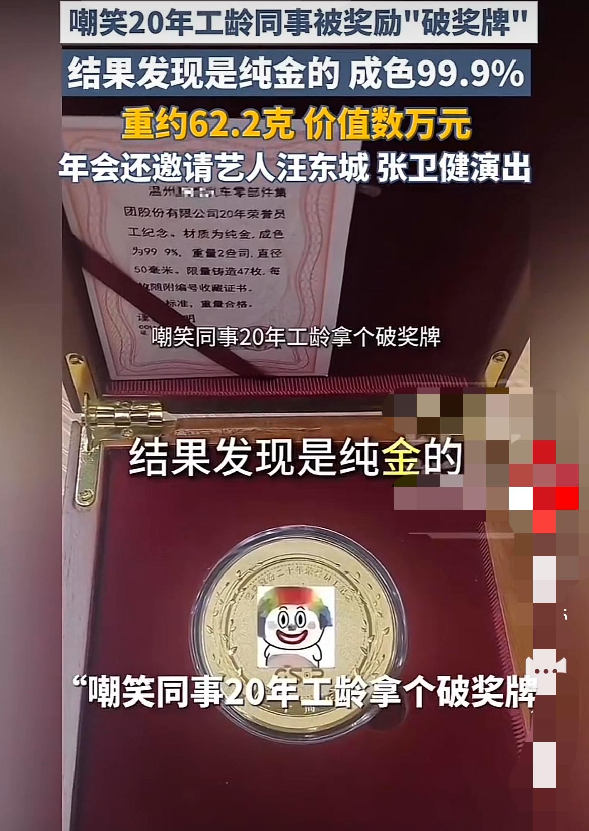 温州年会惊现纯金奖牌！同事嘲笑后竟集体傻眼？