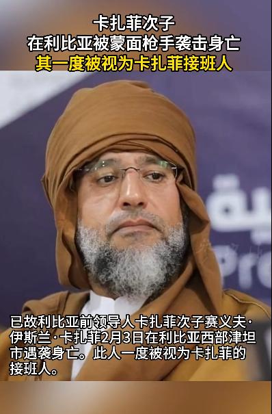 卡扎菲死了十几年了，没曾想他们连卡扎菲的儿子都不想放过。消息称，卡扎菲的二儿子赛