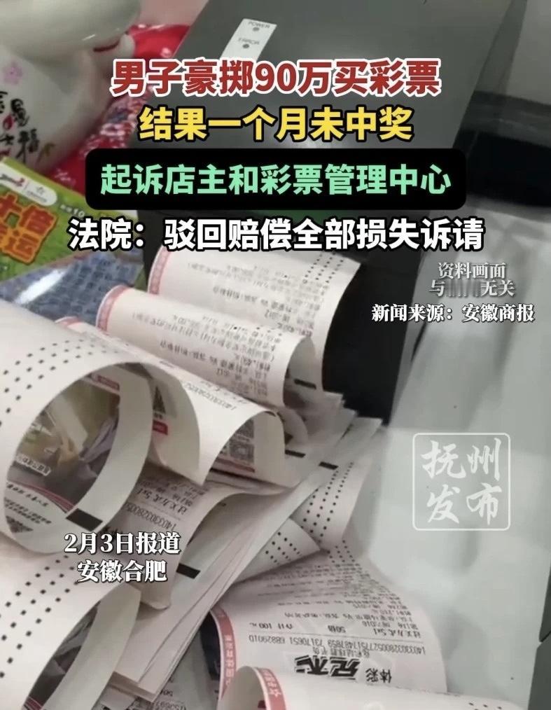 最近有个事儿挺让人唏嘘的，一男子前后花了90万买彩票，结果一张都没中，转头就把彩