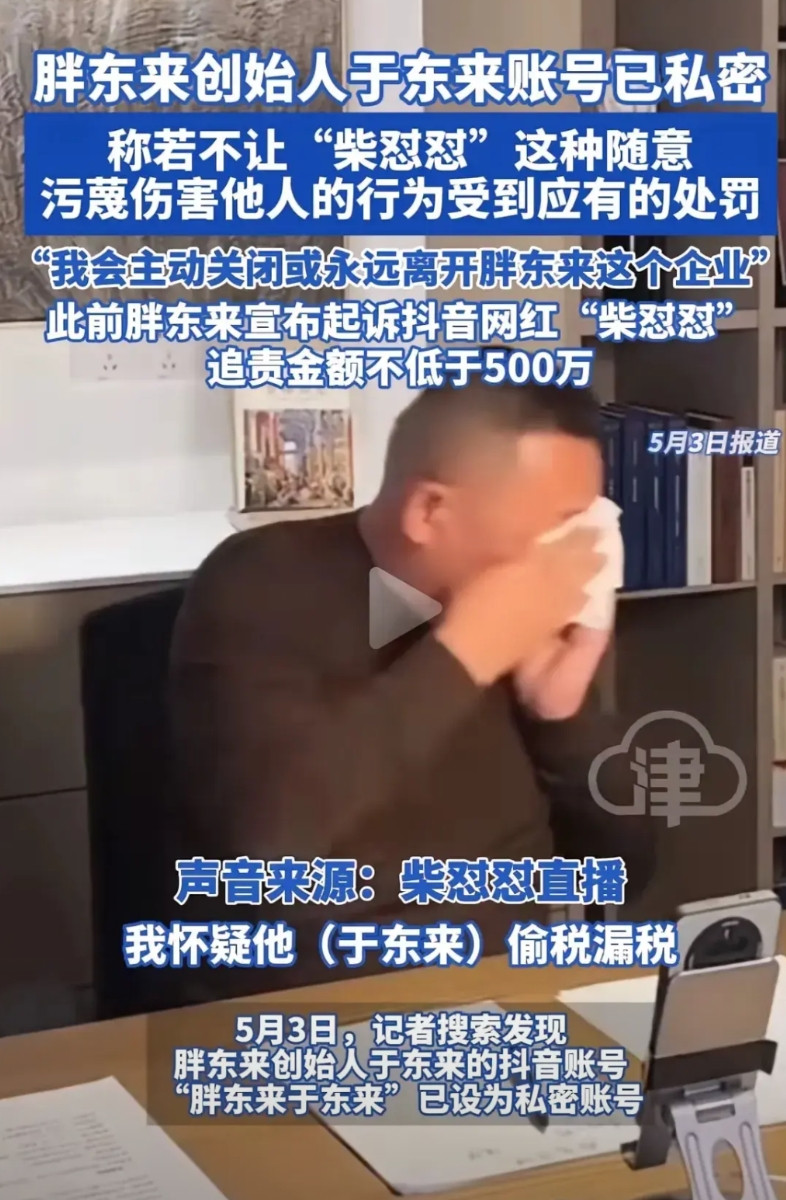 万万没想到！于东来居然被一个网红弄得在大家面前哭了，而且还把自己的账号设置成私密