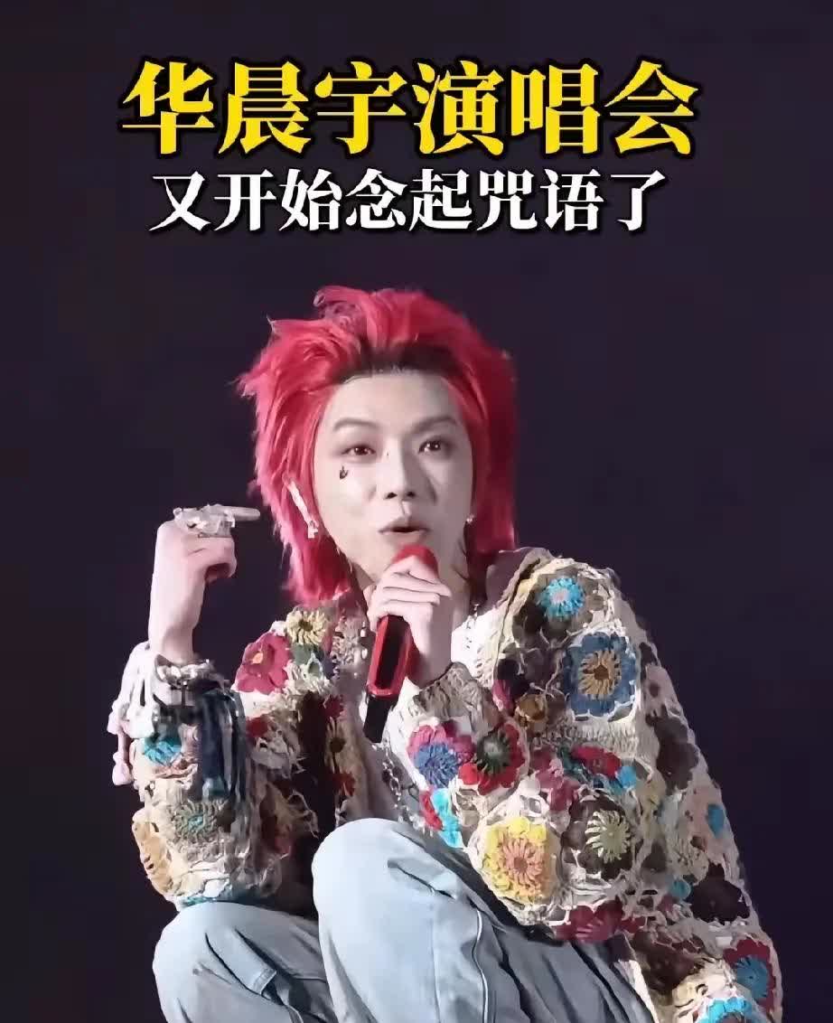 哪位有华晨宇的电话？俺要喊话华晨宇：你这是在干嘛呀？能唱歌就好好唱呗，为啥非得采