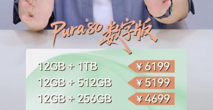 华为Pura80售价终于来了1、华为Pura80共有三个版本。其中12GB