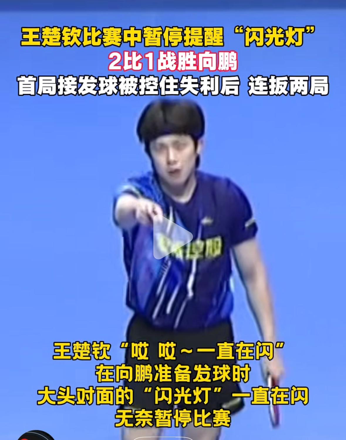 赛场不和谐一幕，王楚钦乒超比赛中暂停提醒“闪光灯”，最终2:1胜向鹏！乒超联赛