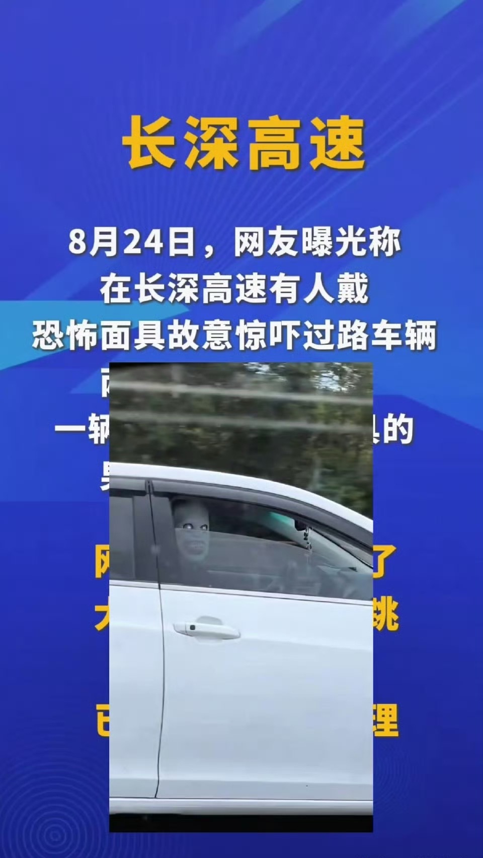 哥们您不会真觉得这很有趣吧高速吓一跳打个方向可跟市区完全不同啊！高速有人