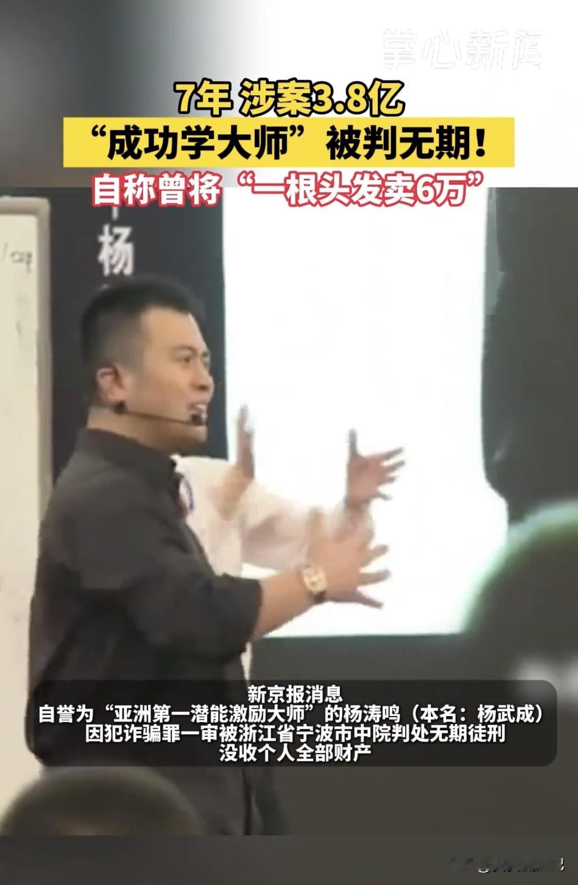 “亚洲第一潜能激励大师”杨涛鸣栽了！他因诈骗罪被判处无期徒刑，没收个人全部财产。