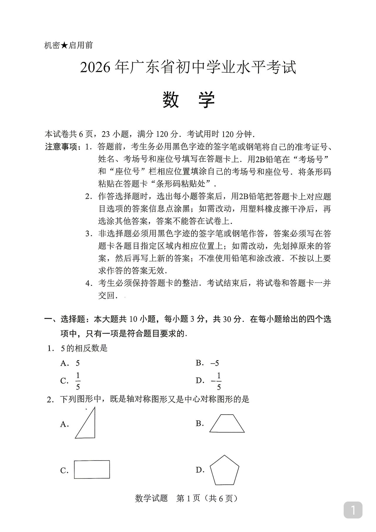 2026广东中考数学试题选填题较简单拉分在22、23题最后一问