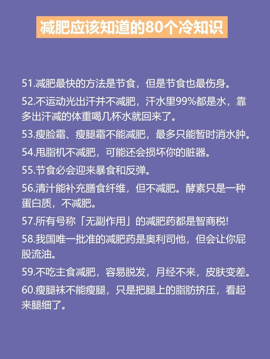 减肥一定要知道的80条冷知识