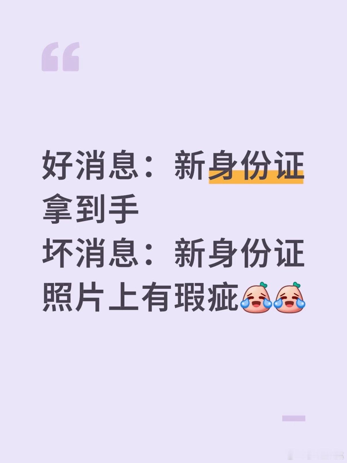 身份证里有八根半永久头发真的给人看崩溃了，好不容易等到了证件，结果上面有头发谁受