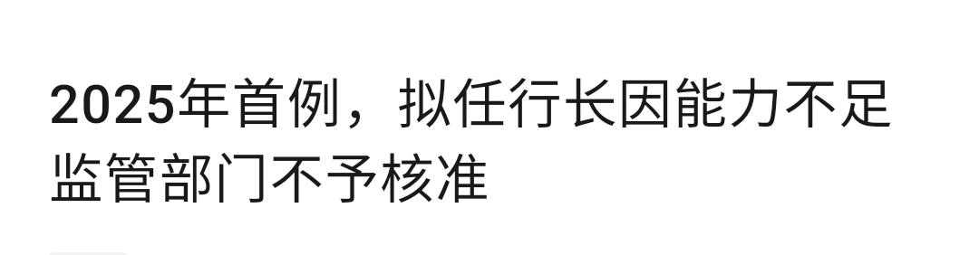 2025年首例，行长任职被否。全国近三千家银行，每天的任职变动非常频繁，之前从未