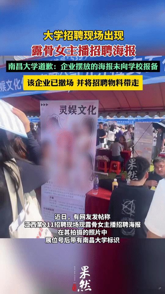 大学招聘会惊现露骨海报，这求职现场咋变“网红秀场”了？你能想象在本该严肃的
