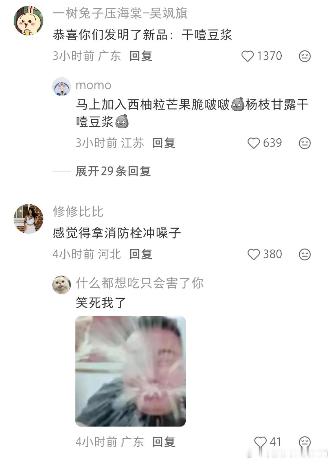 发明了新品：干噎豆浆