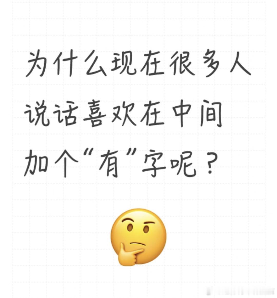 为什么很多人说话喜欢在中间加个“有”字​​​