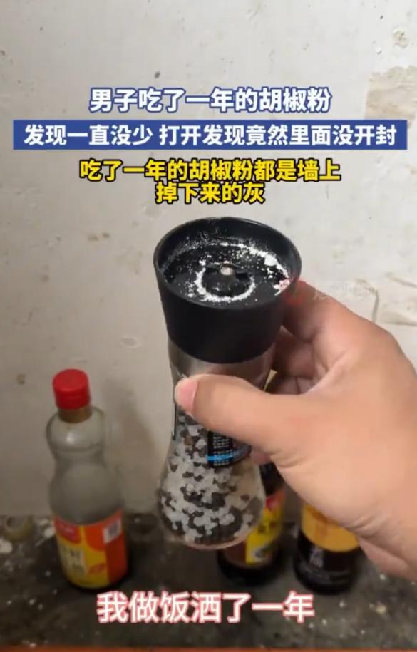 “离了个大谱！”10月23日，河南，一男子家的瓶装胡椒粉用了一年也没见少，偶然间