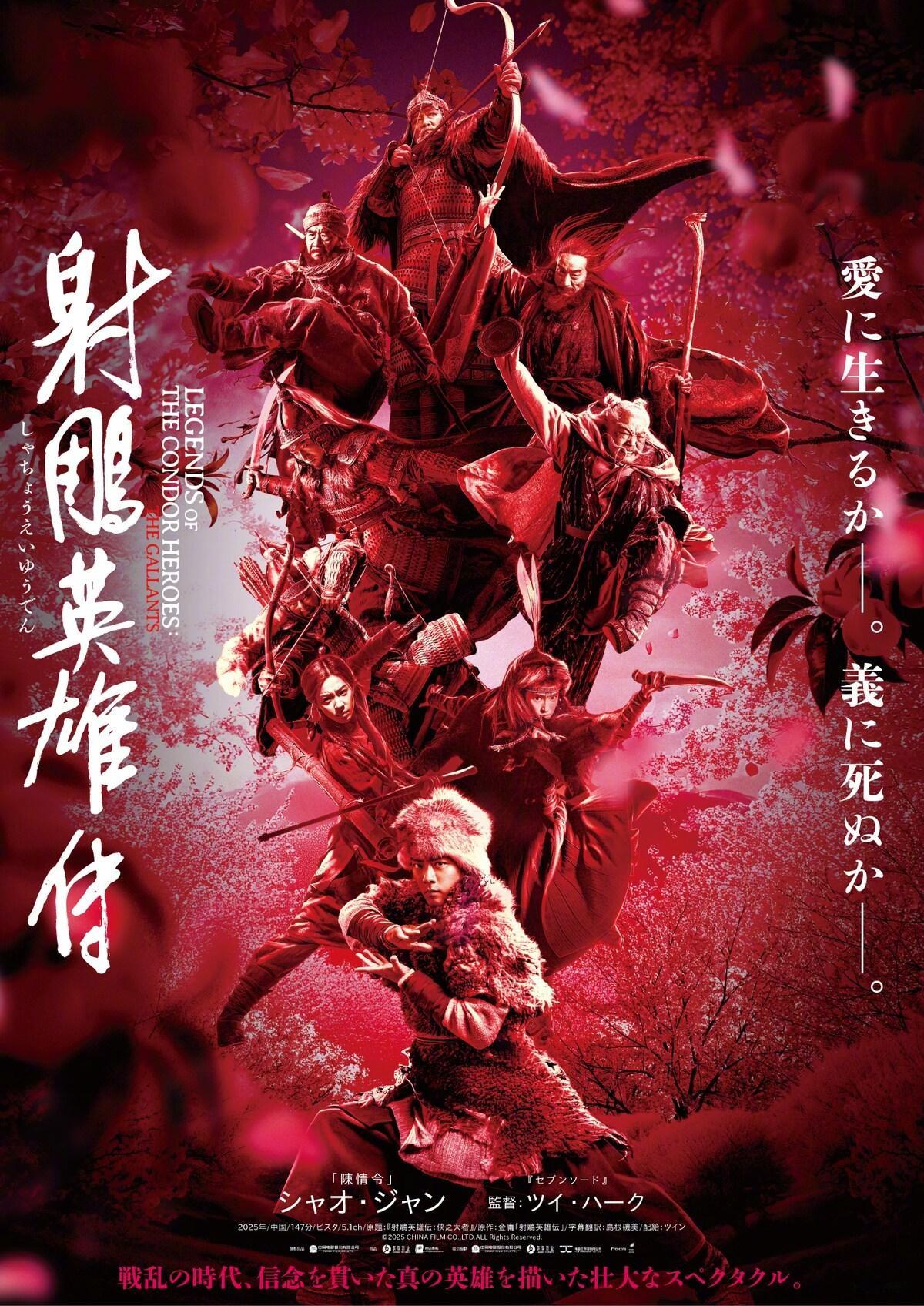 由徐克执导，肖战、庄达菲主演的《射雕英雄传：侠之大者》将于2026年2月6日在日