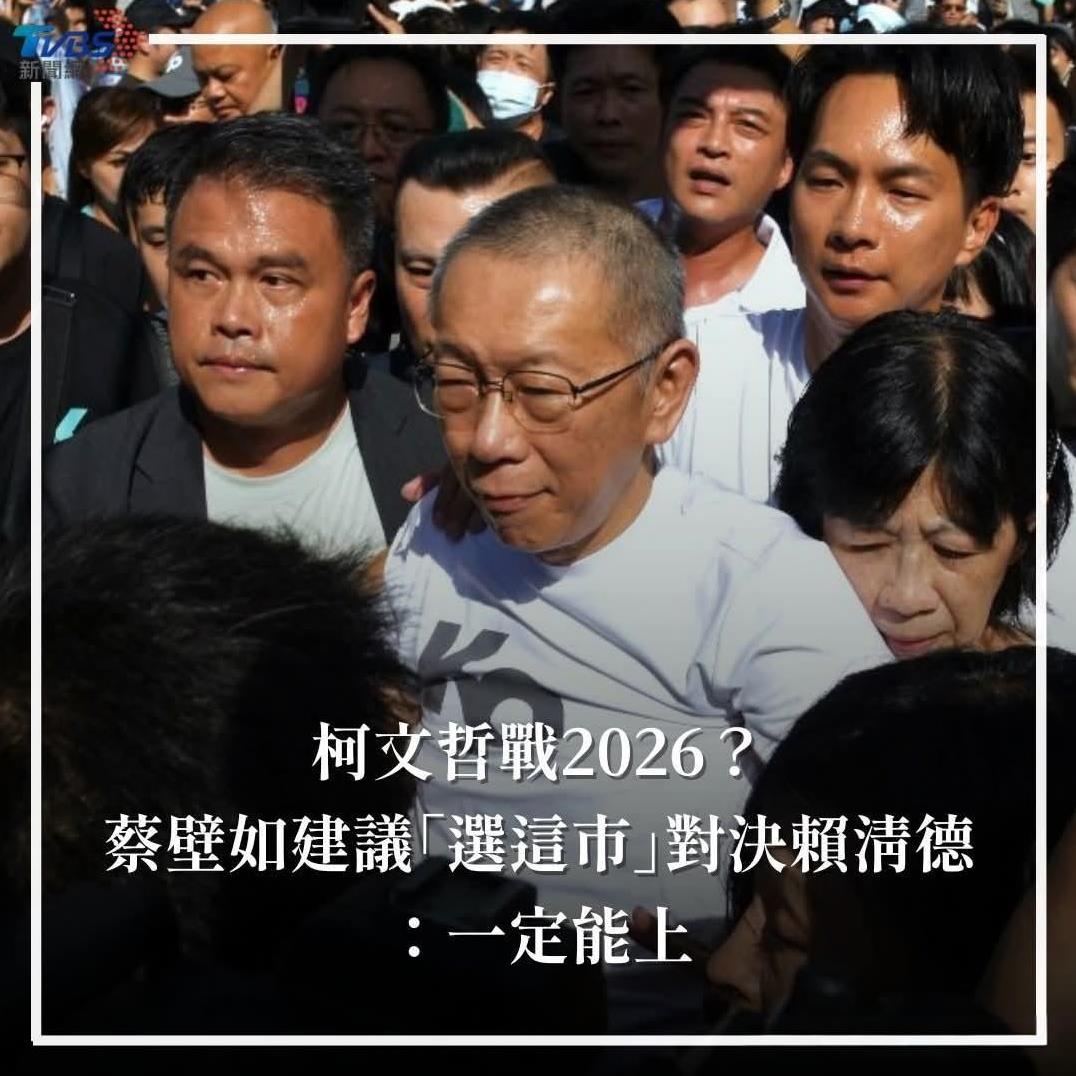 柯文哲2026选台南市长？谢龙介该如何？台北市前市长、台湾民众党前主席柯文哲如