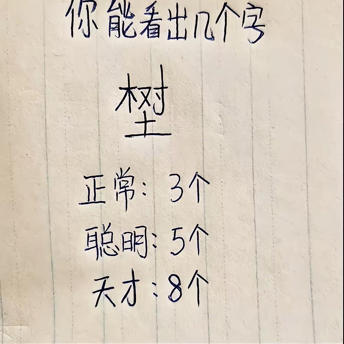 我看出了9个字，超过了天才！
