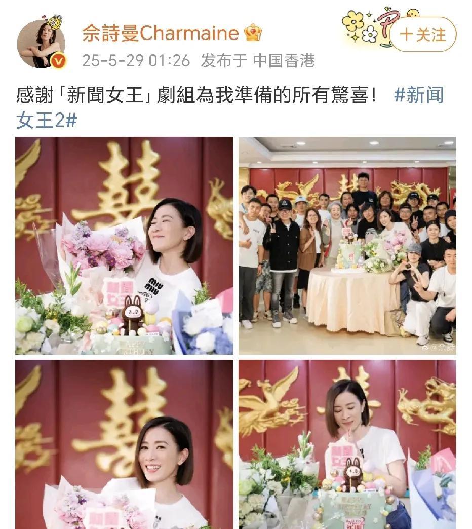 佘诗曼感谢剧组准备的惊喜！5月29日凌晨，佘诗曼晒出了在新闻女王2剧组里收获的