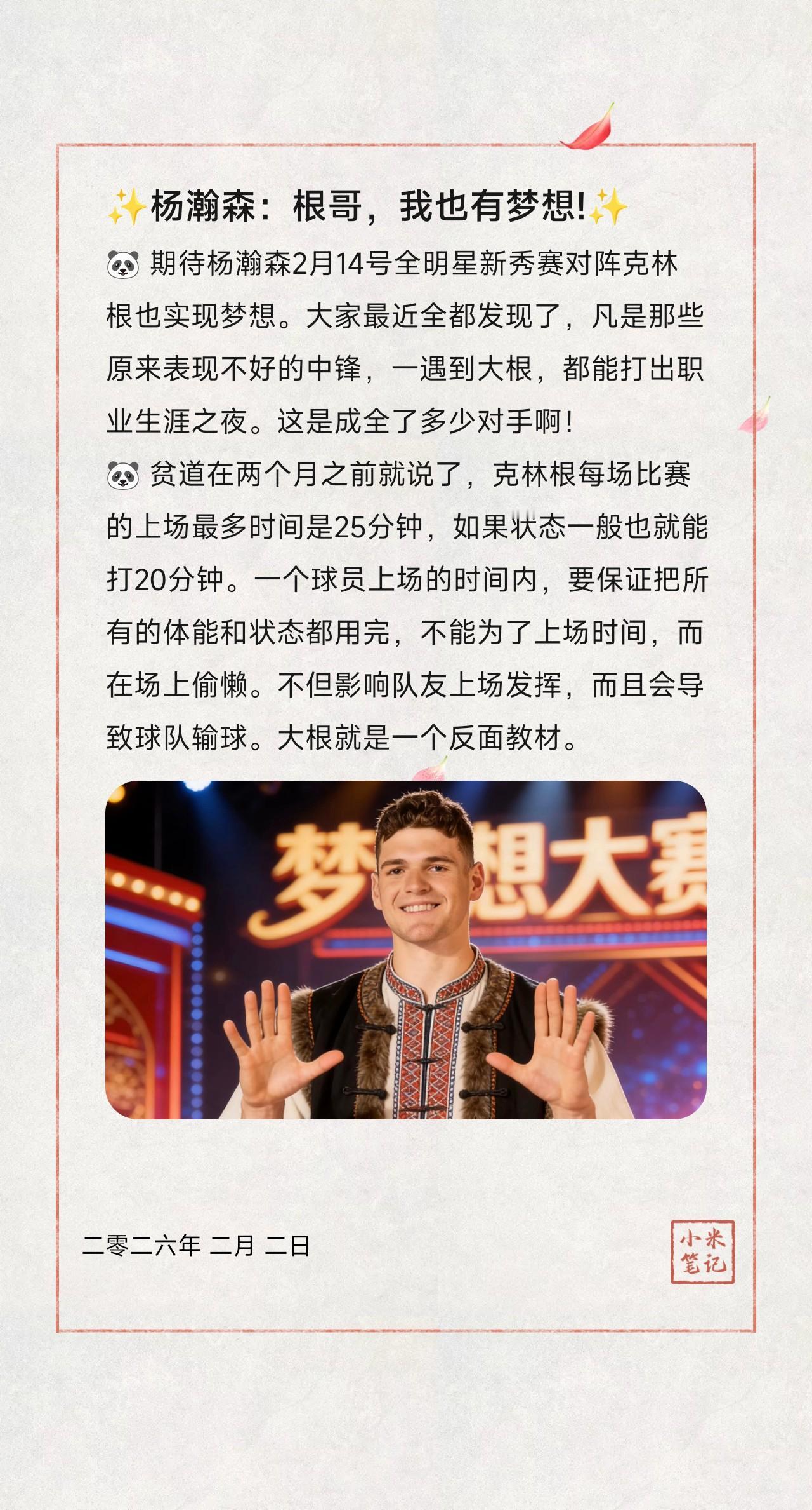 🐼期待杨瀚森2月14号全明星新秀赛对阵克林根也实现梦想。大家最近全都发现了，