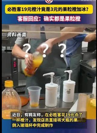 必胜客19元橙汁竟是3元的果粒橙加冰？客服回应：确实！网友表示：大学时在必胜