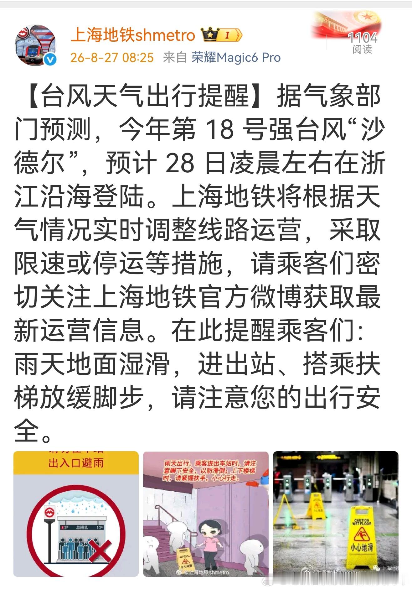 【台风沙德尔上海地铁台风天气出行提醒】据气象部门预测，今年第18号强台风“