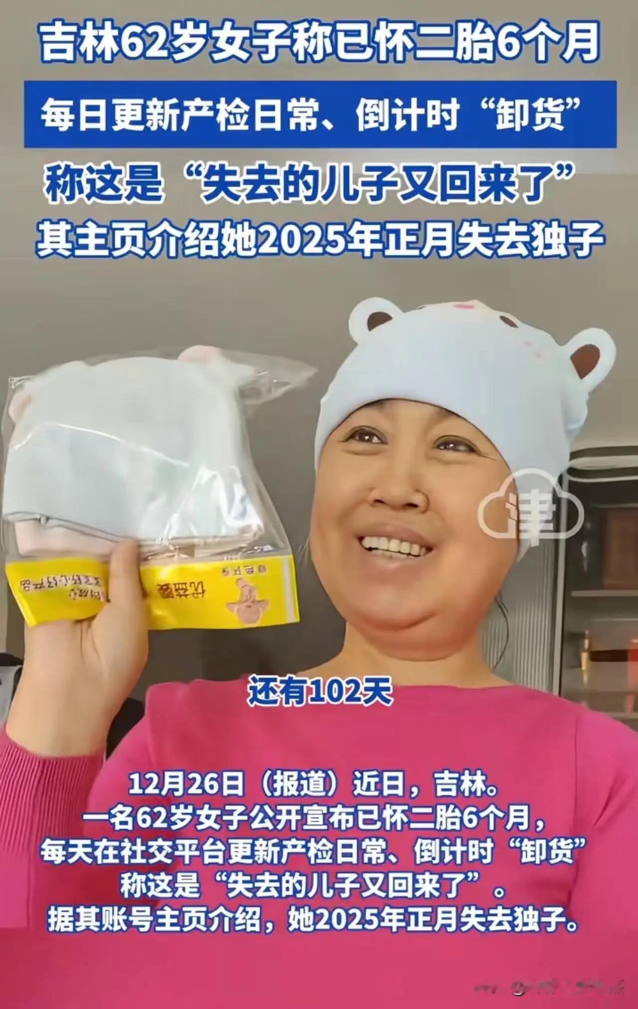 炸锅了！吉林，62岁女子发视频说自己二胎怀孕6个月，称这是“失去的儿子又回来了”
