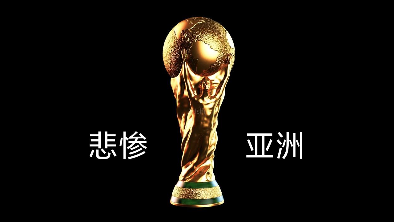 亚洲球队，怎一个“惨”字了得。小组赛结束，一共淘汰了16支球队，其中亚洲9支参