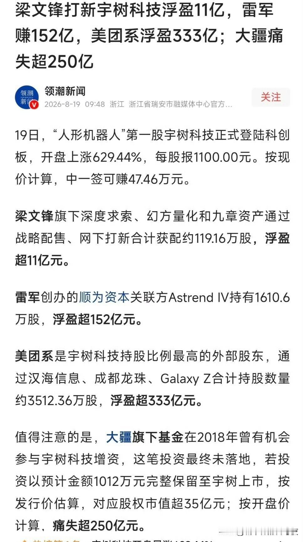 雷军投资宇树科技狂赚一百多亿。​​​[捂脸哭]雷总眼光蛮不错的