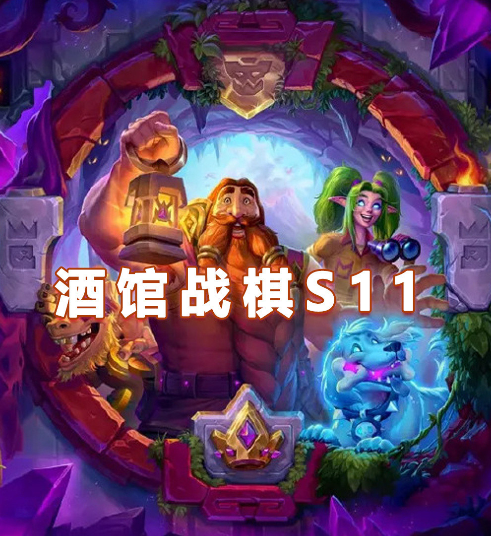 炉石传说你觉得这次酒馆战棋新版本如何？​​​