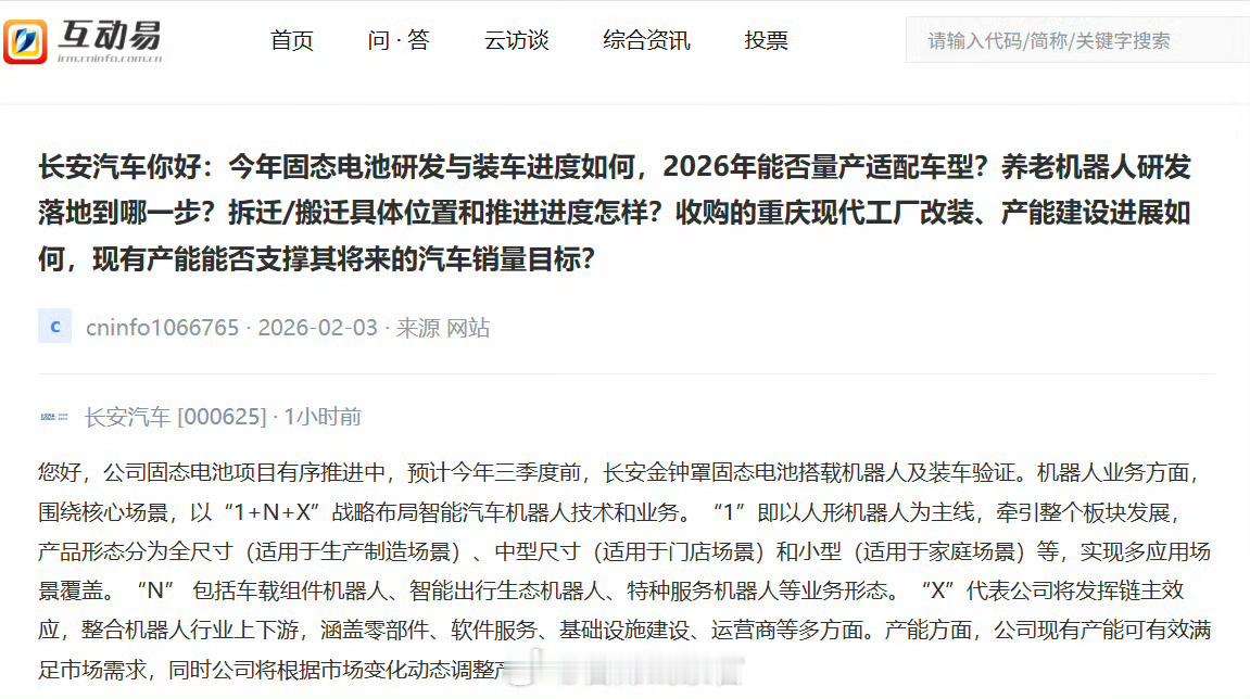 长安在深交所互动易平台表示：-公司固态电池项目有序推进中，预计今年三季度前，长安