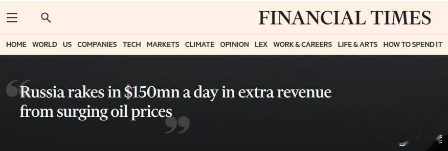 中东冲突升级后，俄罗斯每日额外石油收入最高可达1.5亿美元据英国《金融时报