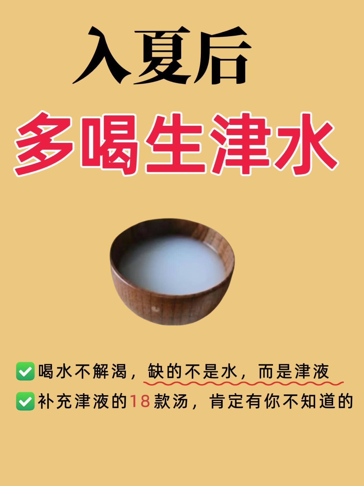 入夏后多喝生津水🌈津液是人体一切正常水液的总称，是身体的"润滑剂"，能滋养五脏