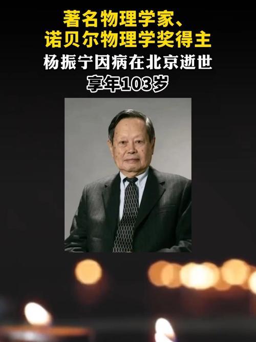 记者从清华大学获悉，诺贝尔物理学奖得主、中国科学院院士、著名物理学家杨振宁于10