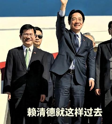 赖清德绕了一大圈，偷偷摸摸准备溜回台湾。很多人以为大陆拦不住他。错了！真相是：军