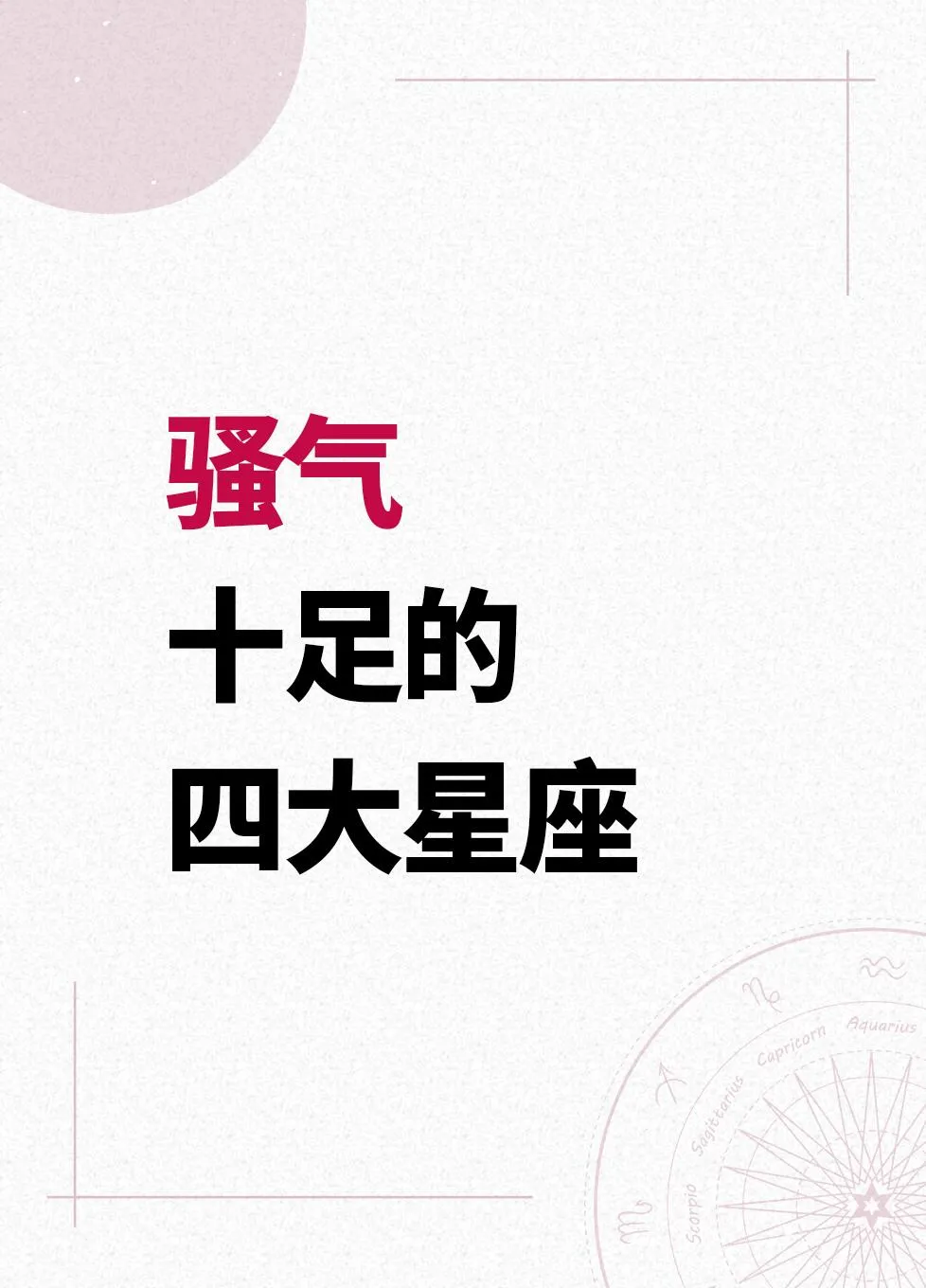 快来围观“骚气”拉满的四大星座！