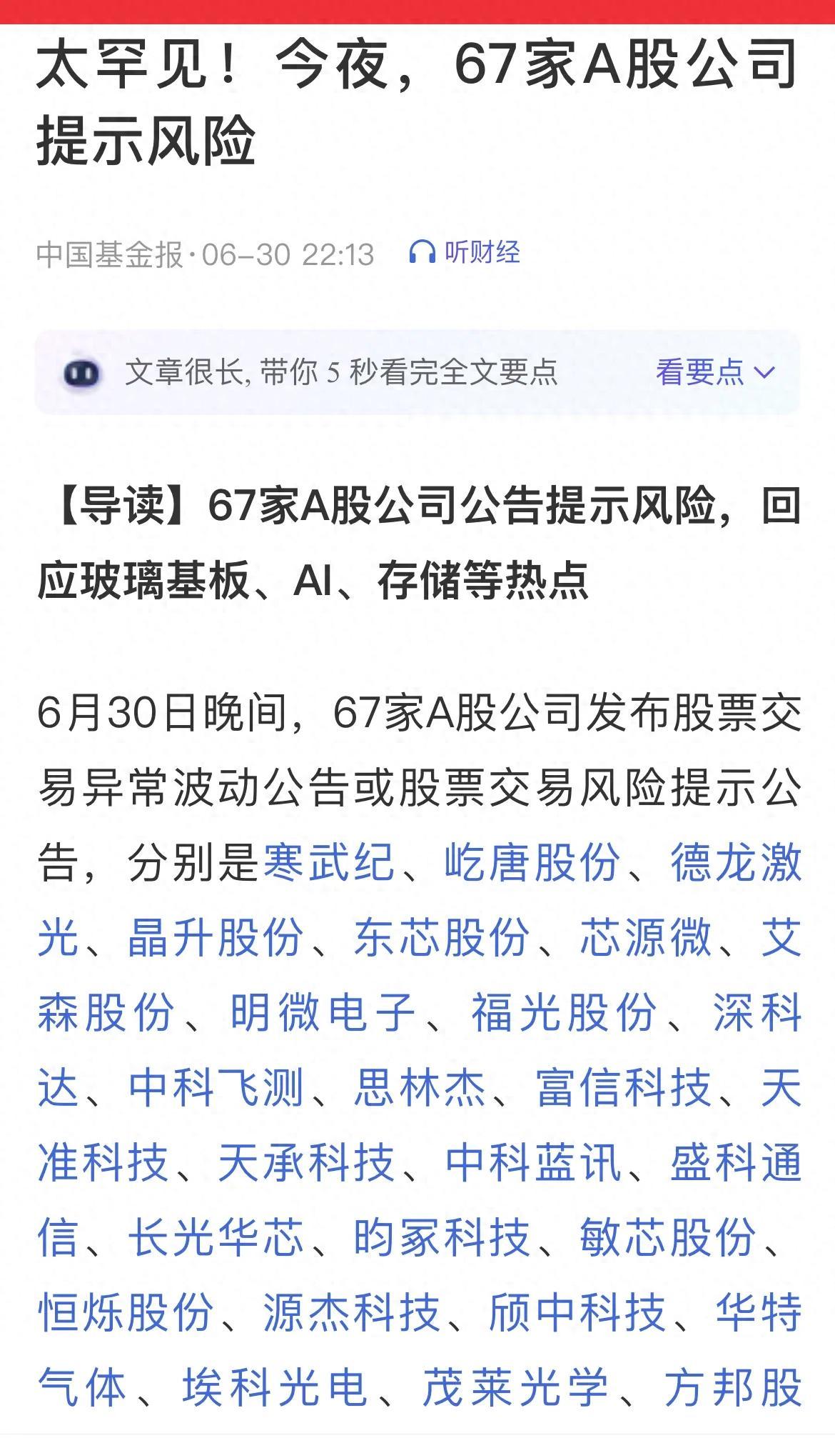 高位科技股疯涨，67家上市公司连夜发公告提示风险，但有博主不但不提示风险，反而推