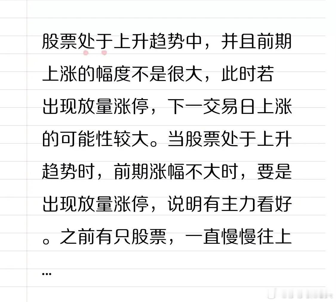 股票处于上升趋势中，并且前期上涨的幅度不是很大，此时若出现放量涨停，下一交易日上