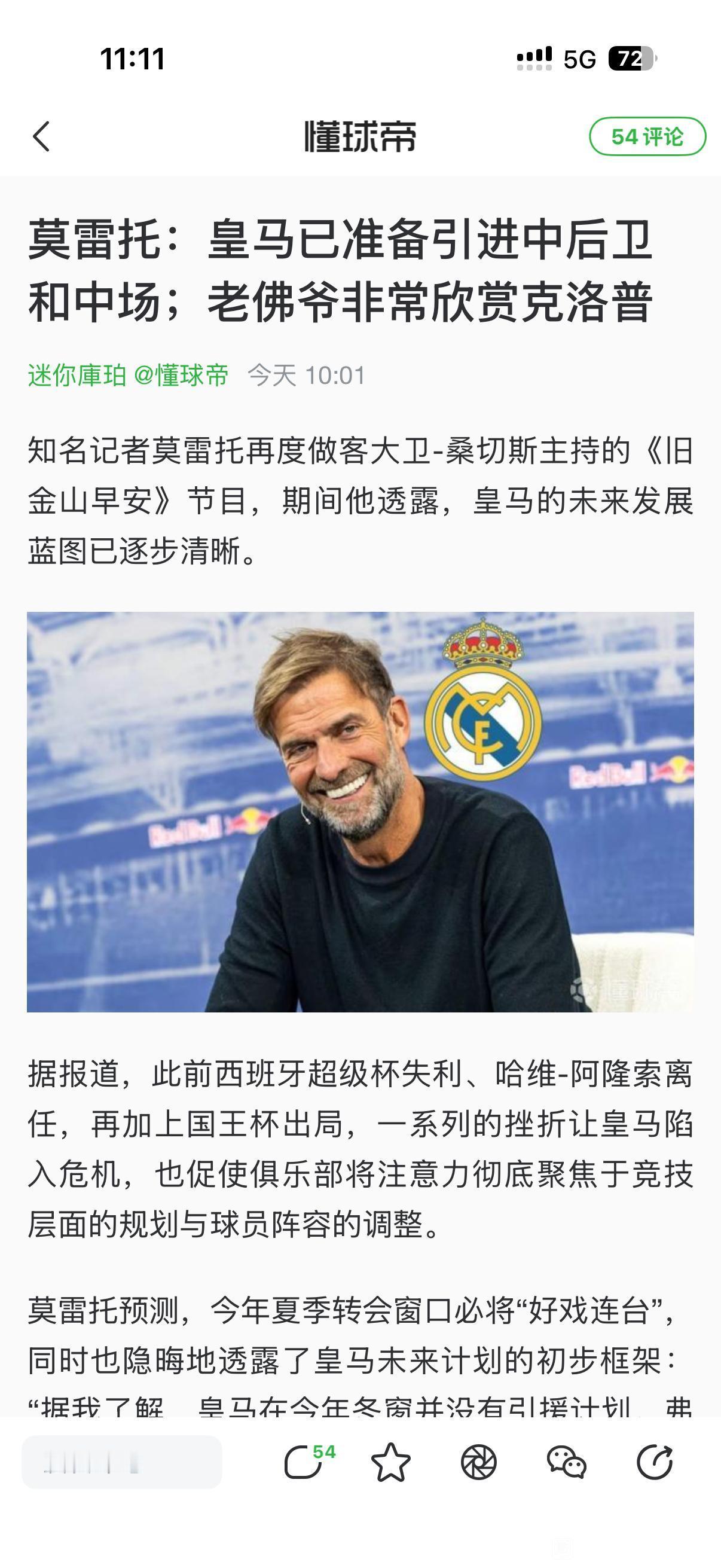 皇马和克洛普的传闻越来越多，这件事恐怕成真。新闻说弗洛伦蒂诺欣赏克洛普，这就